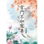 宮鬥不如寵妻(中)