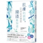 肌膚的需要，腸道最知道：由內而生的幸福美肌。