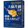 大腦升級2.0，鍛鍊更強大的自己【全新修訂版】：重新連結、活化刺激腦神經，擺脫負能量，迎接好生活