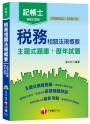 【主題式分類題庫，快速上手】稅務相關法規概要[主題式題庫+歷年試題](記帳士)