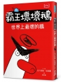 【SEL情緒橋梁書】霸王壞壞鵝(01)世界上最壞的鵝