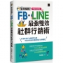 集客瘋潮!Facebook+Line最強雙效社群行銷【暢銷回饋版】