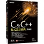 C & C++程式設計經典-第四版(適用Dev C++與Visual C++ 2017)