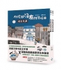 什麼都沒有雜貨店套書（加贈喜旺來雜貨店立體場景模型）：1暗夜奇遇、2祕密基地