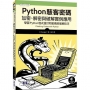 Python駭客密碼－加密、解密與破解實例應用