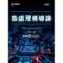 微處理機導論-最新版-附贈MOSME
