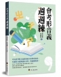 會考形音義週週練