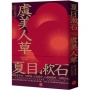 虞美人草：意欲浸透的連綴式書寫，夏目漱石繼《我是貓》、《少爺》後，躍升職業作家的懸命之作