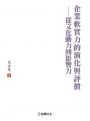 企業軟實力的演化與評價