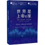 世界是上帝的家:從出埃及記、約翰福音到啟示錄的家園神學