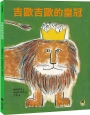 吉歐吉歐的皇冠（新版）