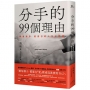分手的99個理由：學會放手.愛自己的人生必修課