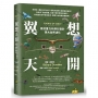 翼想天開:抵抗重力的飛行設計與大自然演化