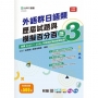外語群日語類歷屆試題與模擬百分百-歷3-附贈MOSME行動學習一點通：評量.詳解