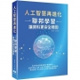 人工智慧再進化:聯邦學習讓資料更安全穩固