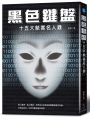 黑色鍵盤：十五大駭客名人錄