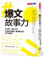 爆文故事力：3步驟、24公式，打造有效溝通、贏得關注的非凡表達力