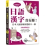 (日語力+)日語漢字真有趣!日本人說的和你想的不一樣(隨掃即聽日 語漢字MP3 QR Code)
