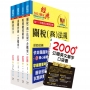 2024專責報關人員套書(贈英文單字書、贈題庫網帳號、雲端課程)(1套5冊)