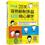 看插畫20天背熟新制多益600核心單字(25K+寂天雲隨身聽APP)