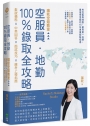 空服員‧地勤100％錄取全攻略：瑞秋空姐教室，髮妝儀態 × 中英回答 × 面試技巧 × 應考上榜指南