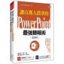 讓百萬人鼓掌的Power Point最強簡報術：運用留白、空格、用色， 讓視覺極大化的100個技巧！