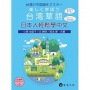 日本人輕鬆學中文(附QR Code音檔)楽しく学ぼう台湾華語