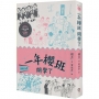 鹿港少女 1:一年櫻班 開學了