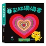 彩虹洞洞書-日常用品：中英雙語認知
