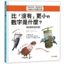 數學真有趣，看圖就懂?比「沒有」更小的數字是什麼？：減法與除法的分配