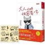 大人的世界沒有容易二字：首刷限量贈【誰都不容易】手寫金句貼紙組