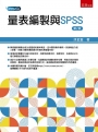 量表編製與SPSS