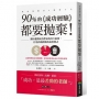90%的成功經驗都要拋棄!:讓你避開成功帶來的四大陷阱,打造持續創新的商業模式