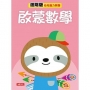 幼兒腦力開發:啟蒙數學(進階版)