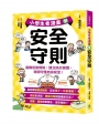 小學生看漫畫學安全守則：遠離危險情境，建立防災意識，聰明守護自身安全！