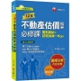 2024【關鍵字標示必背重點】12堂不動產估價概要必修課：重點歸納+試題演練一本go（不動產經紀人）