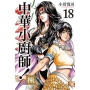 中華小廚師!極18