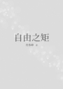 自由之矩（簡體版）
