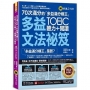 70次滿分的「多益滿分模王」多益TOEIC聽力＋閱讀文法祕笈(附「Youtor App」內含VRP虛擬點讀筆)