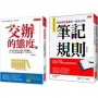 交辦的態度(復刻版)+那些成功者都有一套自己的筆記規則(復刻版)