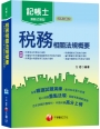 108年勞工行政與勞工法規大意－看這本就夠了[初等