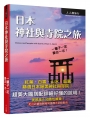 日本神社與寺院之旅