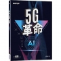 5G革命
