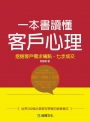 一本書讀懂客戶心理
