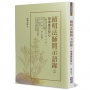 續明法師開示語錄(2):學佛應先發心