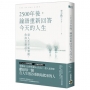 2500年後，論語重新回答今天的人生:當人生不如預期,你該怎麼活？