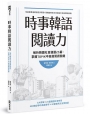 時事韓語閱讀力:解析韓國社會議題25篇,掌握TOPIK中高級閱讀關鍵
