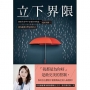 立下界限:卸除生命中不必要的內疚感，找回平靜，成為溫柔且堅定的自己