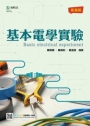 基本電學實驗-最新版-附贈MOSME行動學習一點通