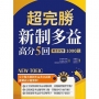 超完勝新制多益高分5回：黃金試題1000題【試題+中譯雙書版】(16K+MP3)